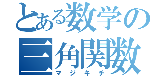 とある数学の三角関数（マジキチ）