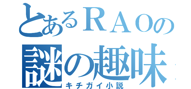 とあるＲＡＯの謎の趣味（キチガイ小説）