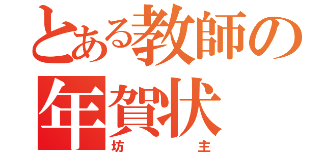 とある教師の年賀状（坊主）