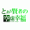 とある賢者の空虚幸福（トリガーハッピー）