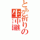 とある祈りの生中継（サッカー日本代表）