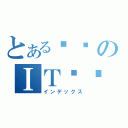 とある기덕のＩＴ블로그（インデックス）