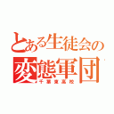 とある生徒会の変態軍団（千葉東高校）