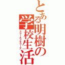 とある明樹の学校生活（スクールメモリーズ）