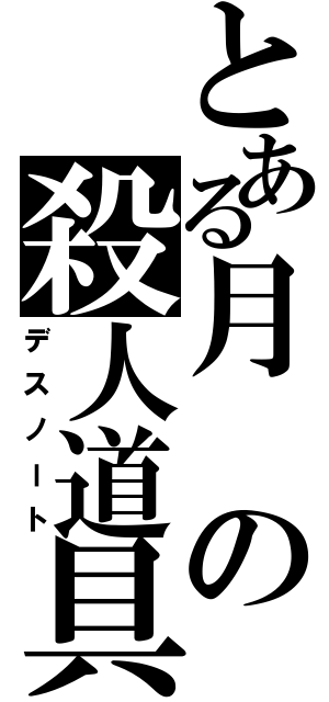 とある月の殺人道具（デスノート）