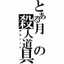 とある月の殺人道具（デスノート）