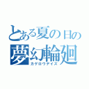 とある夏の日の夢幻輪廻（カゲロウデイズ）