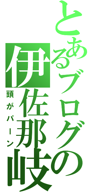 とあるブログの伊佐那岐（頭がパーン）