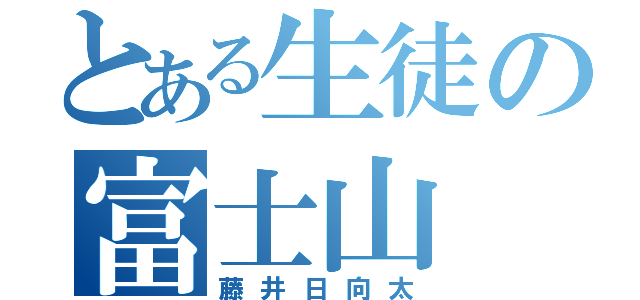 とある生徒の富士山（藤井日向太）