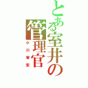 とある室井の管理官（小川智宏）