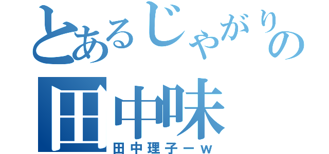 とあるじゃがりこの田中味（田中理子ーｗ）