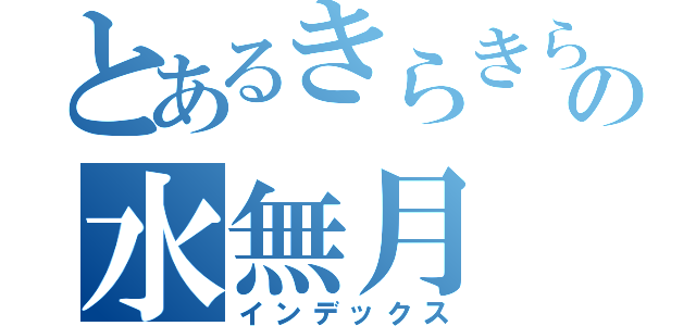 とあるきらきらの水無月（インデックス）