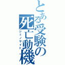 とある受験の死亡動機Ⅱ（ジェノサイド）