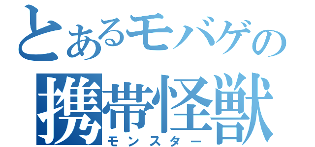 とあるモバゲの携帯怪獣（モンスター）