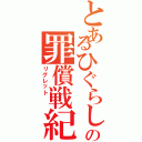 とあるひぐらしの罪償戦紀  （リグレット  ）