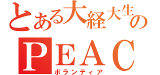 とある大経大生のＰＥＡＣＥ活動（ボランティア）