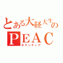 とある大経大生のＰＥＡＣＥ活動（ボランティア）