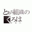 とある組織のくろは（クロハ）