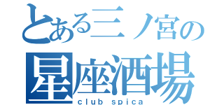 とある三ノ宮の星座酒場（ｃｌｕｂ ｓｐｉｃａ）