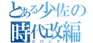 とある少佐の時代改編（ジパング）