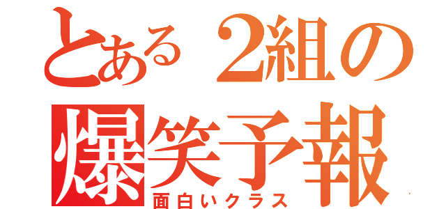 とある２組の爆笑予報（面白いクラス）