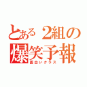 とある２組の爆笑予報（面白いクラス）