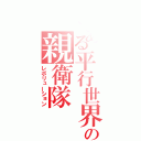 とある平行世界の親衛隊（レボリューション）