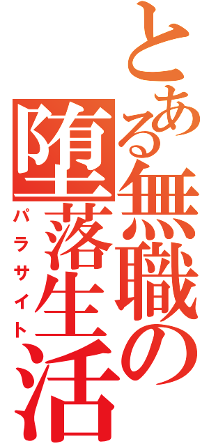 とある無職の堕落生活（パラサイト）