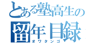 とある塾高生の留年目録（オワタンゴ）