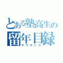 とある塾高生の留年目録（オワタンゴ）