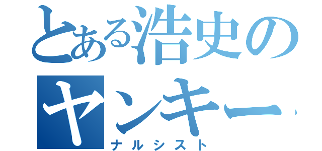 とある浩史のヤンキー時代（ナルシスト）