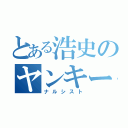 とある浩史のヤンキー時代（ナルシスト）