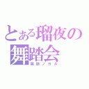 とある瑠夜の舞踏会（禁断ノヨル）