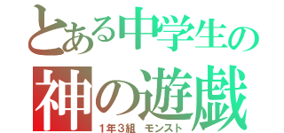 とある中学生の神の遊戯（１年３組　モンスト）