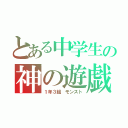 とある中学生の神の遊戯（１年３組　モンスト）