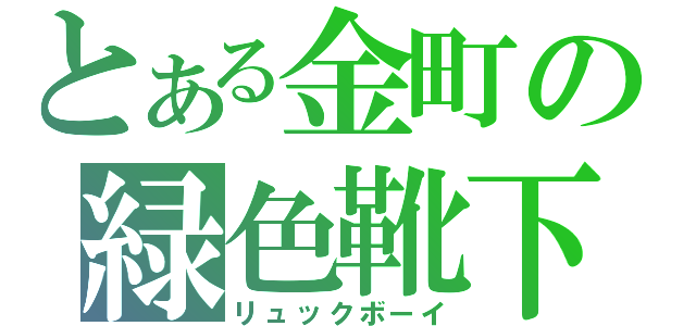 とある金町の緑色靴下（リュックボーイ）