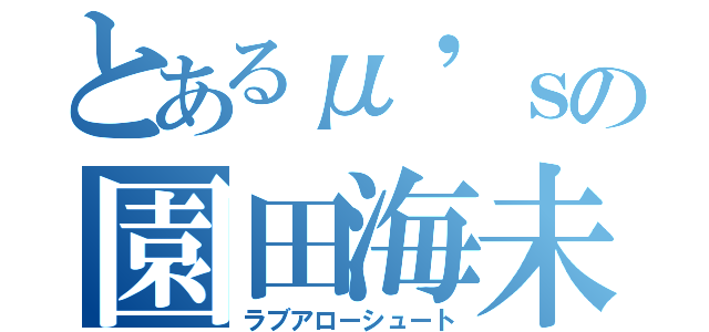 とあるμ'ｓの園田海未（ラブアローシュート）