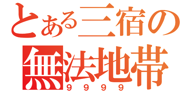 とある三宿の無法地帯（９９９９）