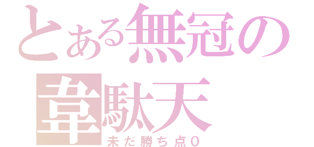 とある無冠の韋駄天（未だ勝ち点０）