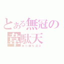 とある無冠の韋駄天（未だ勝ち点０）