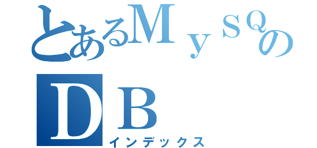 とあるＭｙＳＱＬのＤＢ（インデックス）