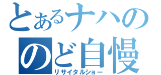 とあるナハののど自慢大会（リサイタルショー）