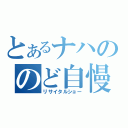 とあるナハののど自慢大会（リサイタルショー）