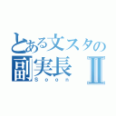 とある文スタの副実長Ⅱ（Ｓｏｏｎ）