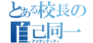 とある校長の自己同一性（アイデンティティ）