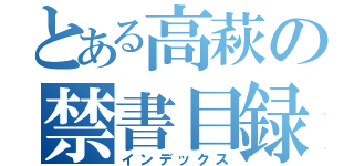 とある高萩の禁書目録（インデックス）