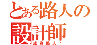 とある路人の設計師（成為路人吧）