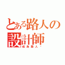 とある路人の設計師（成為路人吧）