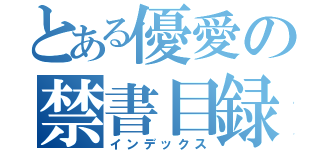 とある優愛の禁書目録（インデックス）