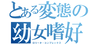 とある変態の幼女嗜好（ロリータ・コンプレックス）